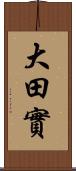 大田實 Scroll