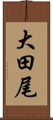 大田尾 Scroll