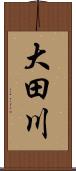 大田川 Scroll