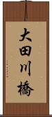 大田川橋 Scroll