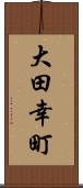 大田幸町 Scroll