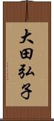 大田弘子 Scroll