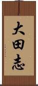 大田志 Scroll