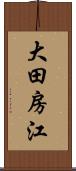 大田房江 Scroll