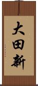 大田新 Scroll