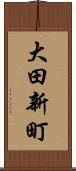 大田新町 Scroll