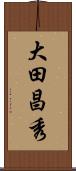 大田昌秀 Scroll