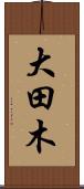 大田木 Scroll