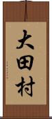 大田村 Scroll