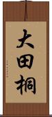 大田桐 Scroll