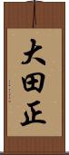 大田正 Scroll