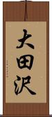 大田沢 Scroll