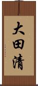 大田清 Scroll