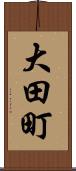 大田町 Scroll