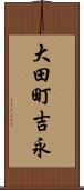 大田町吉永 Scroll