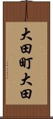 大田町大田 Scroll
