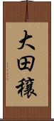 大田穣 Scroll
