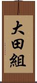 大田組 Scroll