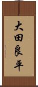大田良平 Scroll