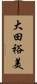 大田裕美 Scroll