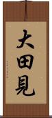 大田見 Scroll