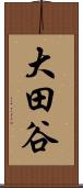 大田谷 Scroll