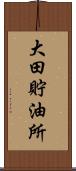 大田貯油所 Scroll