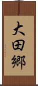 大田郷 Scroll