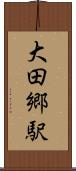 大田郷駅 Scroll