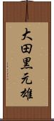 大田黒元雄 Scroll