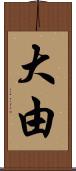 大由 Scroll