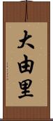 大由里 Scroll