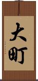 大町 Scroll