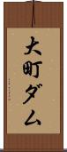 大町ダム Scroll