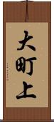 大町上 Scroll