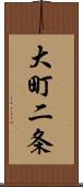 大町二条 Scroll
