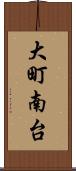 大町南台 Scroll