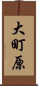 大町原 Scroll