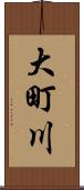 大町川 Scroll