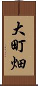 大町畑 Scroll