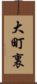 大町裏 Scroll