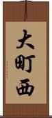 大町西 Scroll