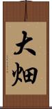 大畑 Scroll