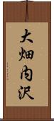 大畑内沢 Scroll