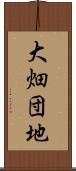 大畑団地 Scroll