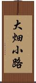 大畑小路 Scroll