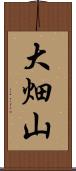 大畑山 Scroll