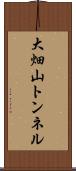 大畑山トンネル Scroll