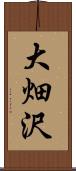 大畑沢 Scroll