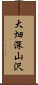 大畑深山沢 Scroll